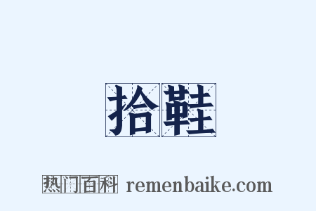 拾鞋是什么意思的图片
